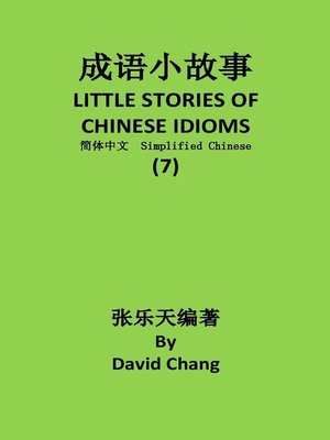 成语小故事简体中文版第7册 LITTLE STORIES OF CHINESE IDIOMS 7 - ebook